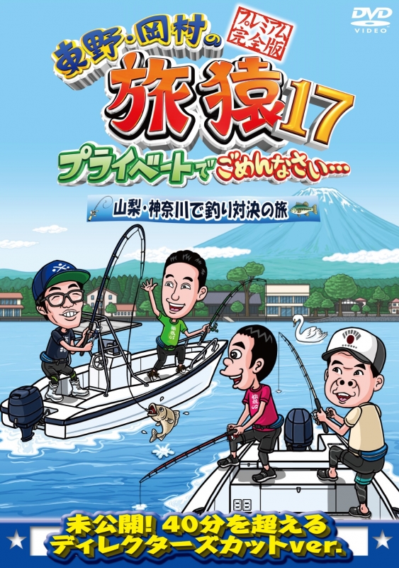 東野・岡村の旅猿 17 プライベートでごめんなさい...山梨・神奈川で釣り対決の旅 プレミアム完全版