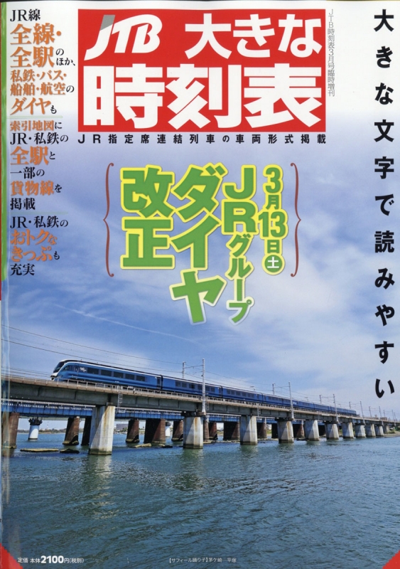 大きな時刻表 Jtb時刻表 21年 3月号増刊 Jtb時刻表 Hmv Books Online