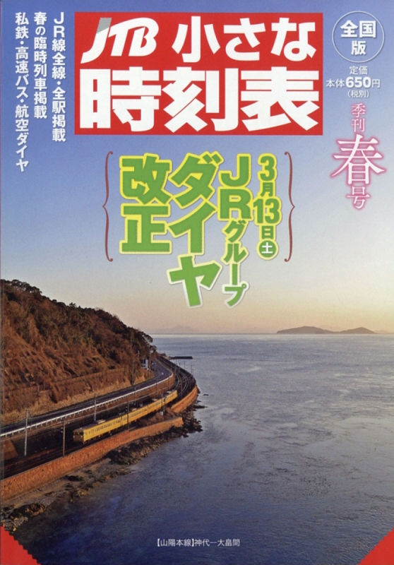 JTB小さな時刻表 2021年 3月号 : JTB時刻表 | HMV&BOOKS online