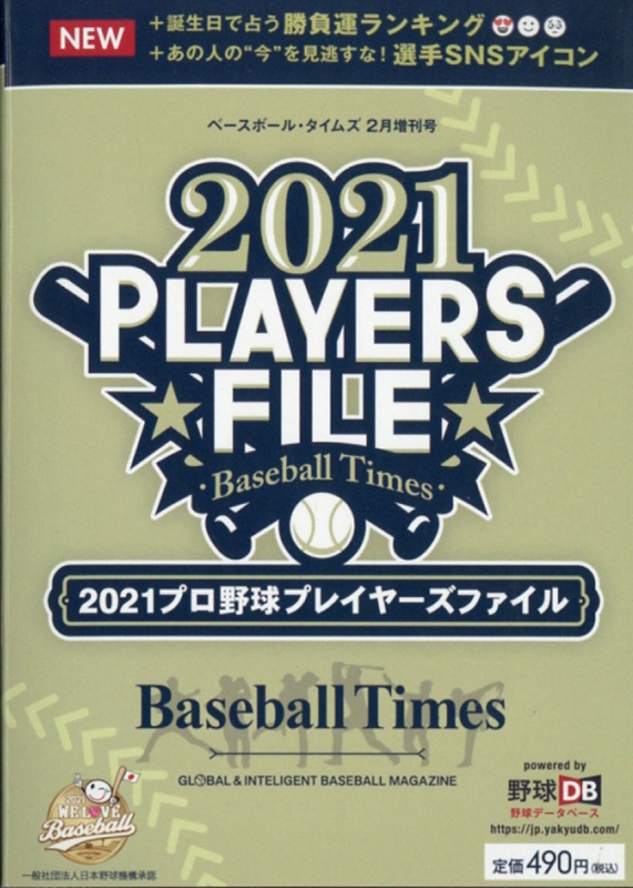 21プロ野球プレイヤーズファイル ベースボールタイムズ 21年 2月号増刊 Hmv Books Online