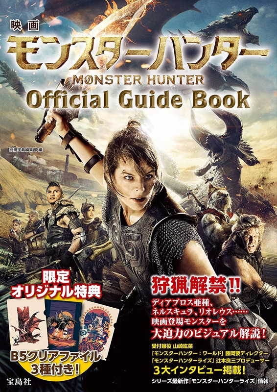 映画パンフレット　モンスターハンター 映画 モンスターハンター Official Guide Book【B5クリア