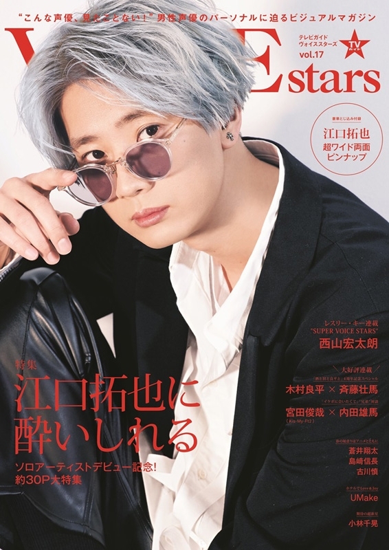 TVガイドVOICE STARS vol.17【表紙：江口拓也】［TOKYO NEWS MOOK 
