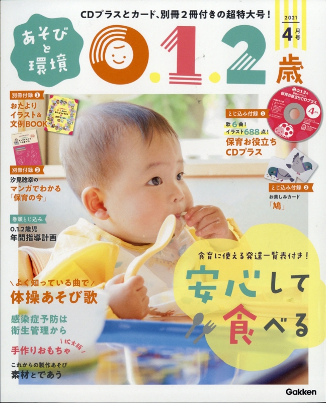 あそびと環境0・1・2歳 2021年 4月号 : あそびと環境0・1・2歳編集部