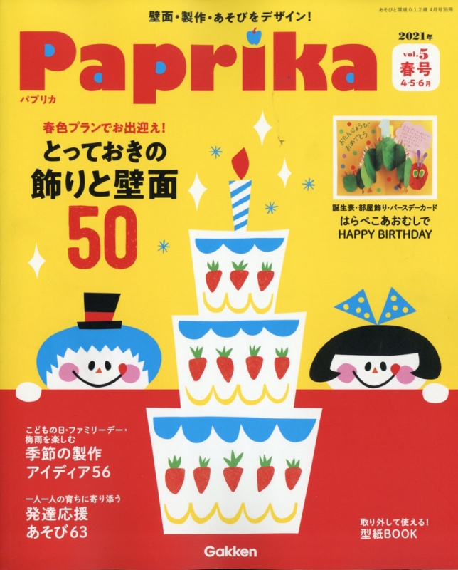 Paprika (パプリカ)Vol.5 春号 あそびと環境0・1・2歳 2021年 4月号