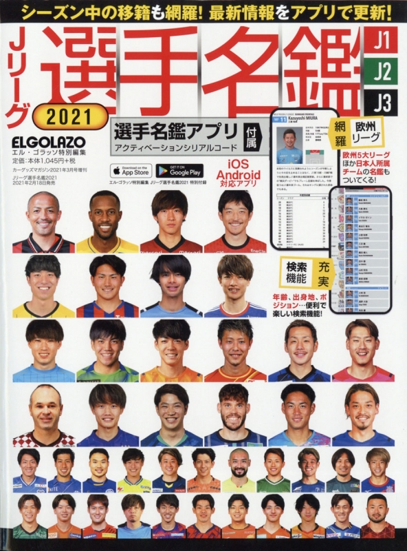 Jリーグ選手名鑑21 J1 J2 J3 エルゴラッソ特別編集 Car Goods Magazine カーグッズマガジン 21年 3月号増刊 Hmv Books Online