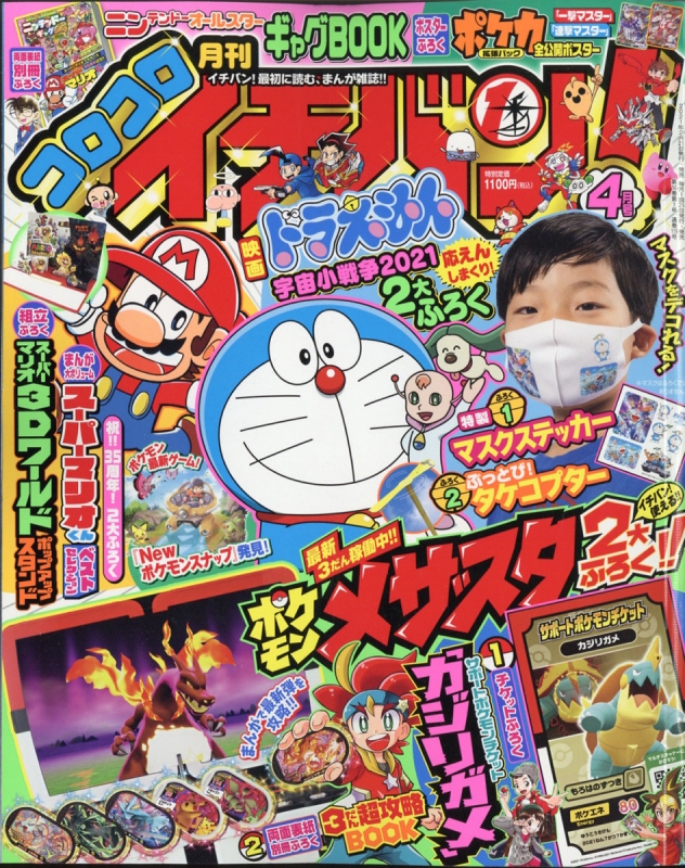 コロコロイチバン 21年 4月号 コロコロイチバン 編集部 Hmv Books Online