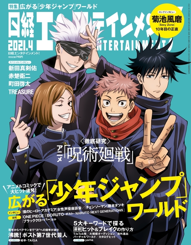 日経エンタテインメント 21年 4月号 表紙 呪術廻戦 日経エンタテインメント 編集部 Hmv Books Online