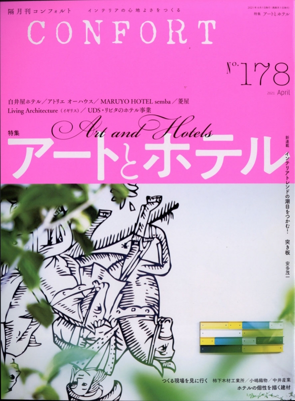 Confort コンフォルト 21年 4月号 コンフォルト Confort 編集部 Hmv Books Online