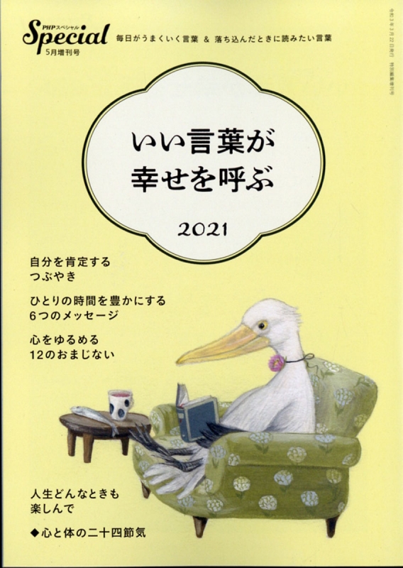 いい言葉が幸せを呼ぶ21 Phpスペシャル 21年 5月号増刊 Hmv Books Online