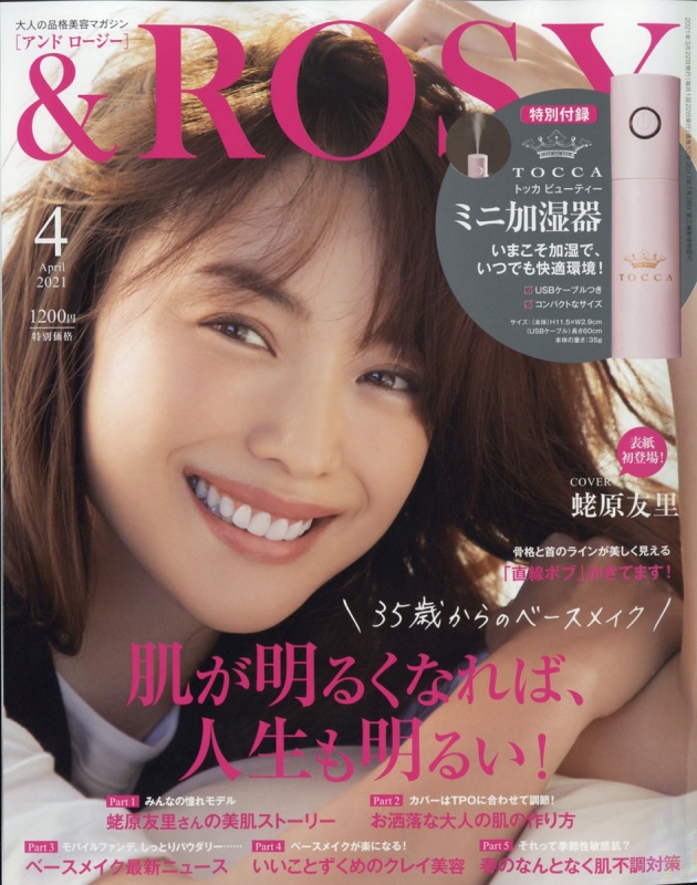 & Rosy(アンドロージー)2021年 4月号 【付録：TOCCA Beauty ミニ加湿器