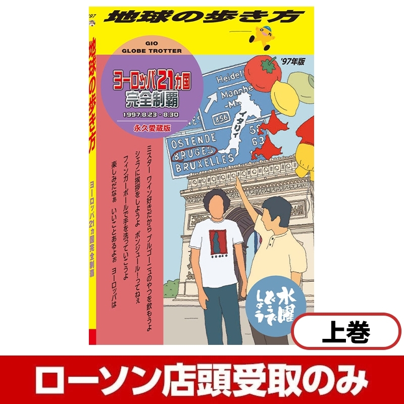 水曜どうでしょう 地球の歩き方 ヨーロッパ 上下巻未開封セット-