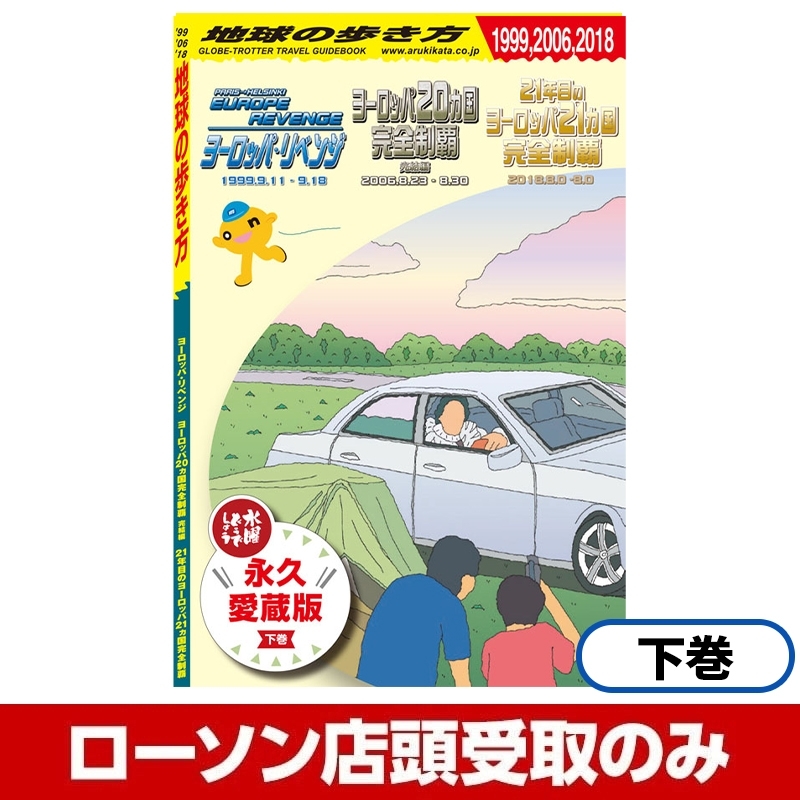 水曜どうでしょう×地球の歩き方　上巻下巻