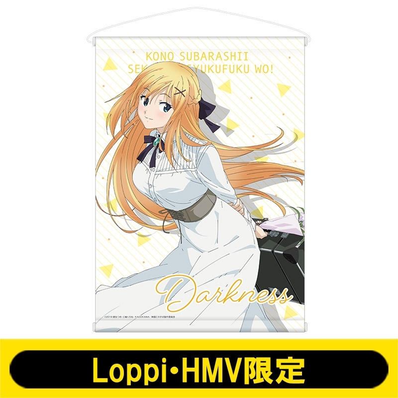 B2タペストリー(ダクネス)【Loppi・HMV限定】 : この素晴らしい世界に 