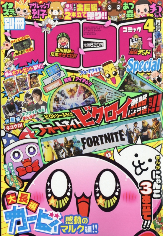 【シール列伝付】別冊コロコロコミック4月号