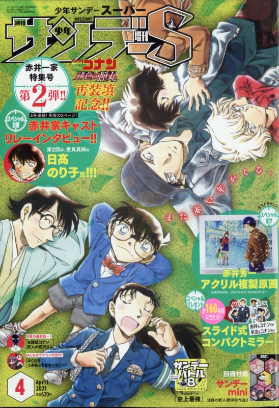 週刊少年サンデーs サンデースーパー 週刊少年サンデー 21年 4月 1日号増刊 Weekly Shonen Sunday Henshubu Hmv Books Online Online Shopping Information Site English Site