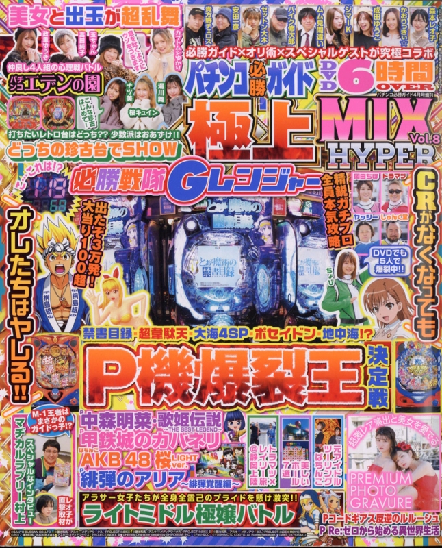 パチンコ必勝ガイド極上MIX HYPER Vol.8 パチンコ必勝ガイド 2021年 4