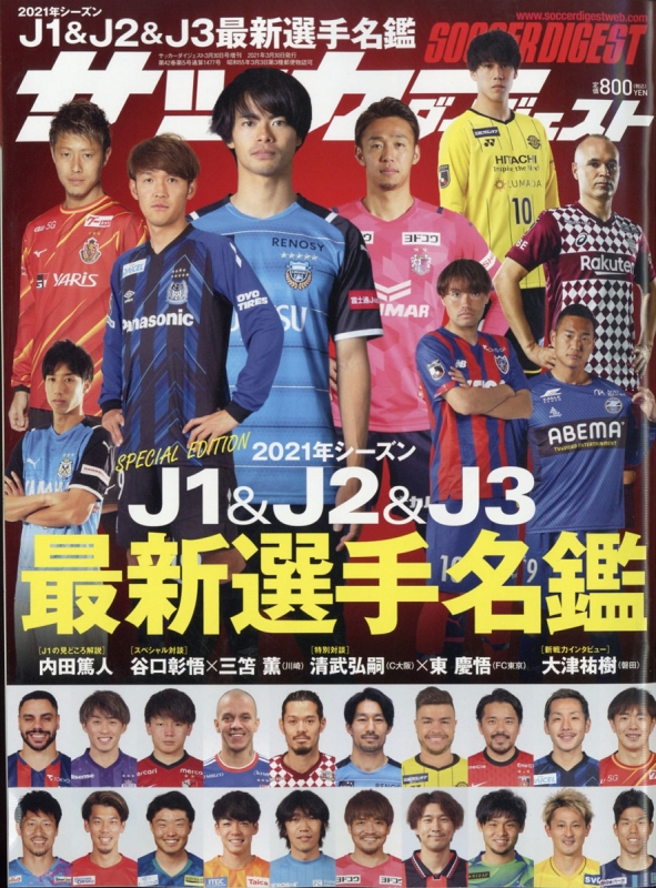 21 J1 J2最新選手名鑑 サッカーダイジェスト 21年 3月 30日号増刊 Hmv Books Online