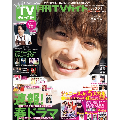 月刊 TVガイド関東版 2021年 4月号 【表紙：玉森裕太】 : 月刊TV