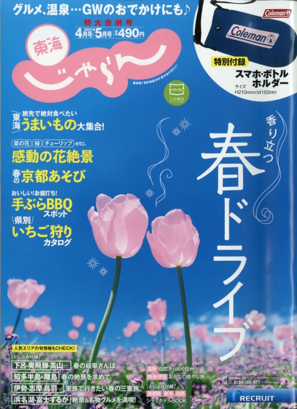 東海じゃらん 21年 5月合併号 じゃらん編集部 Hmv Books Online 東海じゃらん 21年 5月合併号 じゃらん編集部 Hmv Books Online
