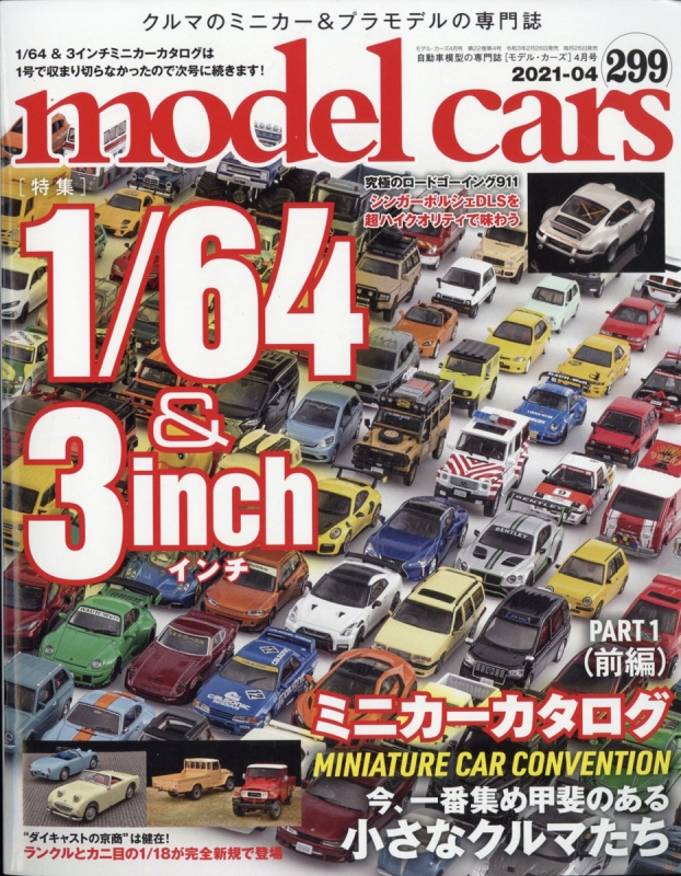 Model Cars モデルカーズ 21年 4月号 Vol 299 モデルカーズ Model Cars 編集部 Hmv Books Online