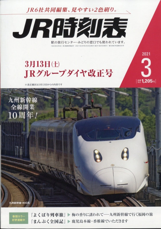 JR時刻表 2021年 3月号 : JR時刻表編集部 | HMV&BOOKS online