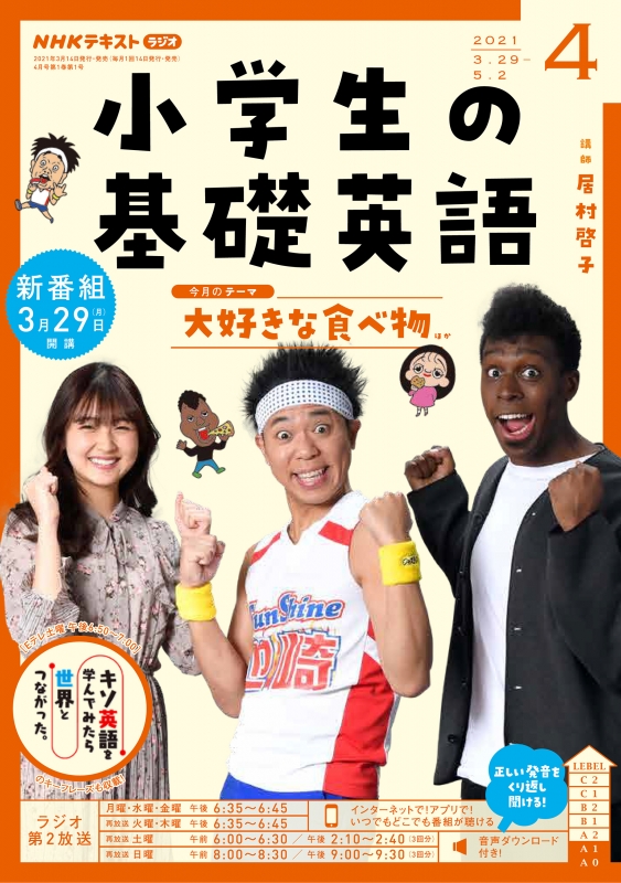 NHKラジオ 小学生の基礎英語 2021年 4月号 NHKテキスト : NHKラジオ 小学生の基礎英語 | HMV&BOOKS online -  095430421