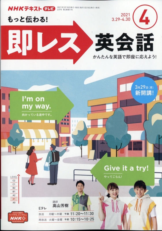 Nhkテレビ もっと伝わる 即レス英会話 2021年 4月号 Nhkテキスト Nhkテレビ もっと伝わる 即レス英会話 Hmv Books Online 095450421