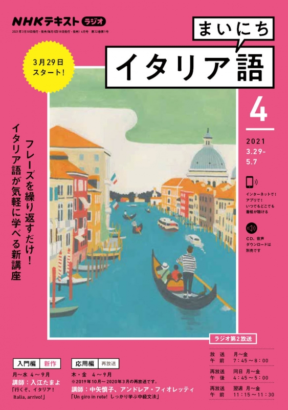 NHKラジオ まいにちイタリア語 2021年 4月号 NHKテキスト : NHKラジオ まいにちイタリア語 | HMV&BOOKS online -  091590421