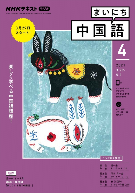 NHKラジオ まいにち中国語 2021年 4月号 NHKテキスト : NHKラジオ まい