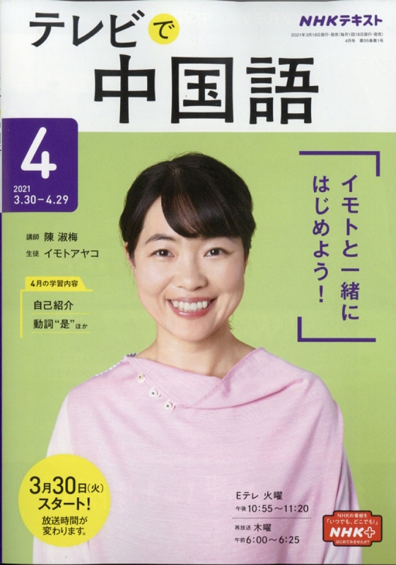 Nhkテレビ テレビで中国語 21年 4月号 Nhkテキスト Nhkテレビ テレビで中国語 Hmv Books Online