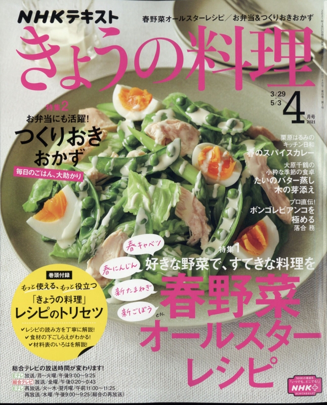 Nhk きょうの料理 21年 4月号 Nhk きょうの料理 Hmv Books Online