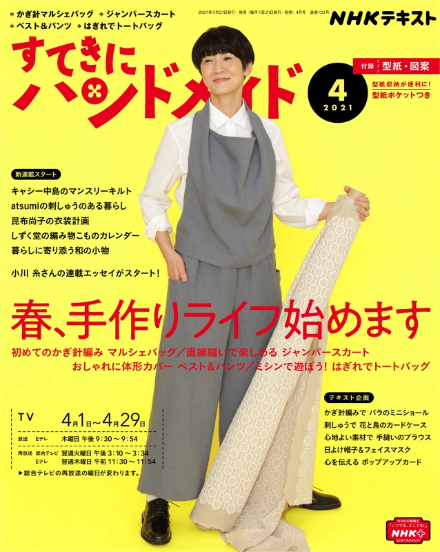 すてきにハンドメイド 2021年 4月号 : NHK すてきにハンドメイド