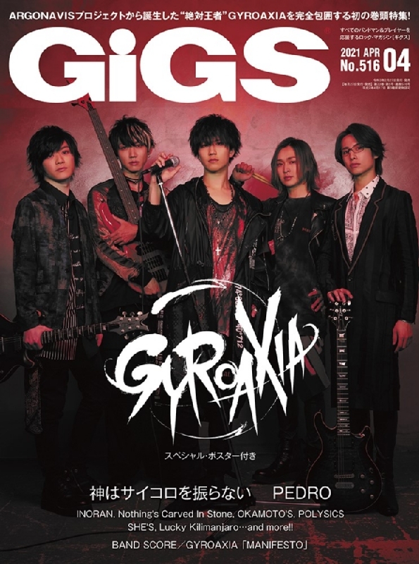 GiGS (ギグス)2021年 4月号 【表紙：GYROAXIA】 : GiGS編集部