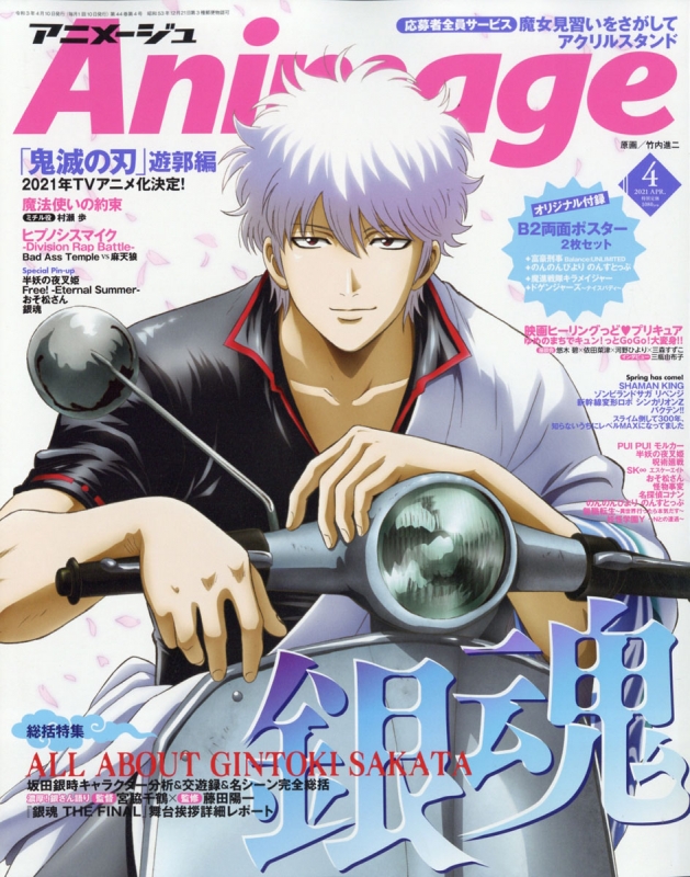 アニメージュ 21年 4月号 アニメージュ編集部 Hmv Books Online