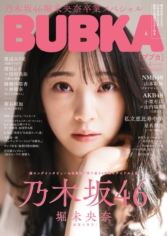 BUBKA (ブブカ)2021年 4月号 【表紙：堀未央奈(乃木坂46)】 : BUBKA 
