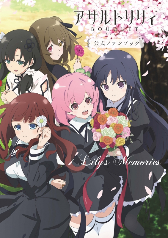 アサルトリリィ BOUQUET」公式ファンブック Lily's Memories : 電撃G's