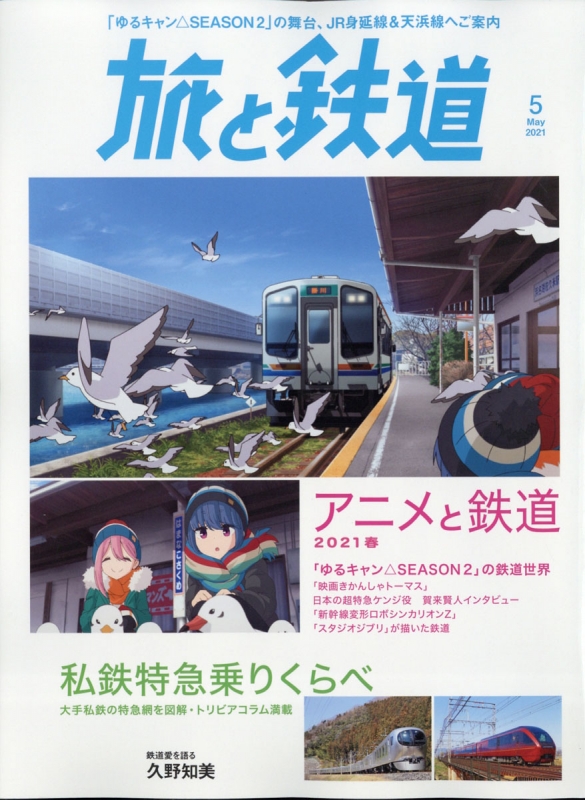 旅と鉄道 2021年 5月号 : 旅と鉄道編集部 | HMV&BOOKS online - 059730521