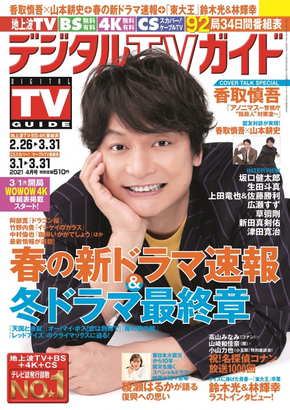 デジタルtvガイド 21年 4月号 表紙 香取慎吾 デジタルtvガイド編集部 Hmv Books Online デジタルtvガイド 21年 4月号 表紙 香取慎吾 デジタルtvガイド編集部 Hmv Books Online