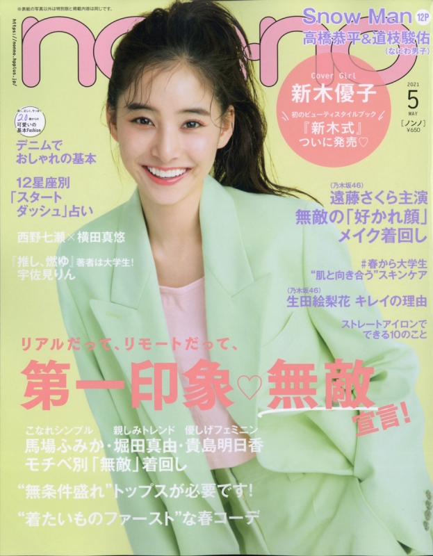 Non No ノンノ 21年 5月号 表紙 新木優子 Non No編集部 Hmv Books Online