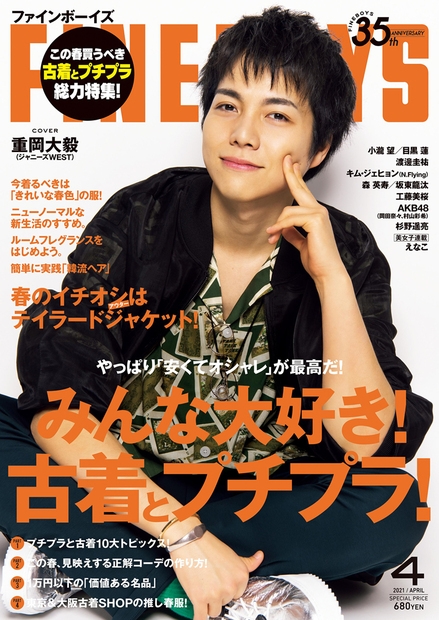 Fineboys ファインボーイズ 21年 4月号 表紙 重岡大毅 Fineboys編集部 Hmv Books Online