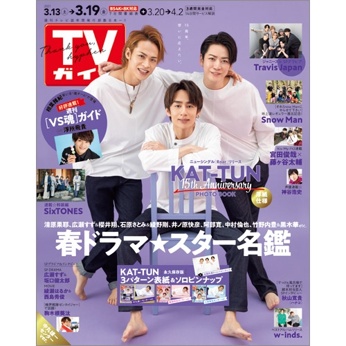 週刊tvガイド 中部版 21年 3月 19日号 中丸雄一センターver 週刊tvガイド中部版 Hmv Books Online