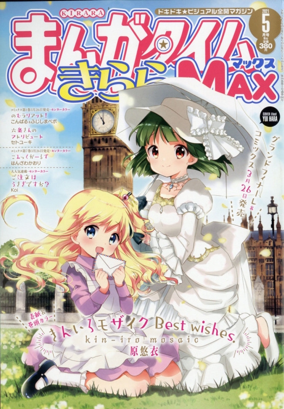 まんがタイムきららmax マックス 21年 5月号 まんがタイムきららmax編集部 Hmv Books Online