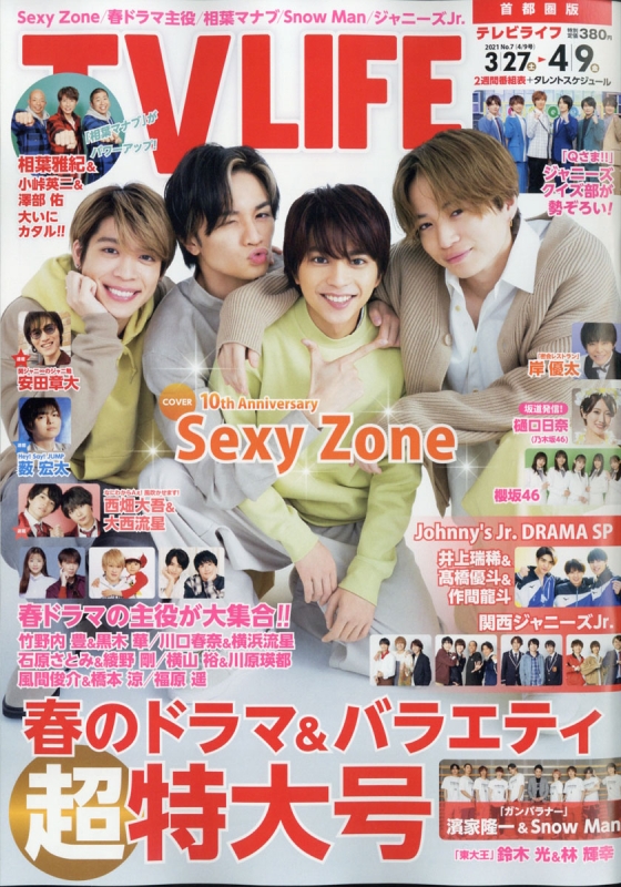 限​定​販​売​】 TV Life 4月号 最新号 キンプリ首都圏版