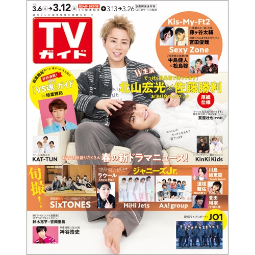 週刊tvガイド 関東版 21年 3月 12日号 表紙 北山宏光 佐藤勝利 週刊tvガイド関東版 Hmv Books Online