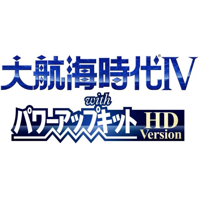 引き出物 大航海時代4 with パワーアップキット HD Version 30周年記念