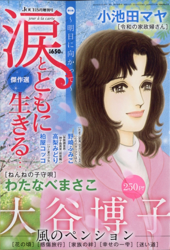 涙とともに生きる Jour ジュール すてきな主婦たち 21年 5月号増刊 Jourすてきな主婦たち編集部 Hmv Books Online