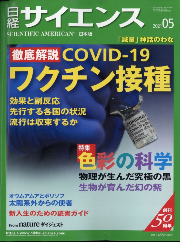 日経サイエンス 2021年 5月号 : 日経サイエンス編集部 | HMV&BOOKS