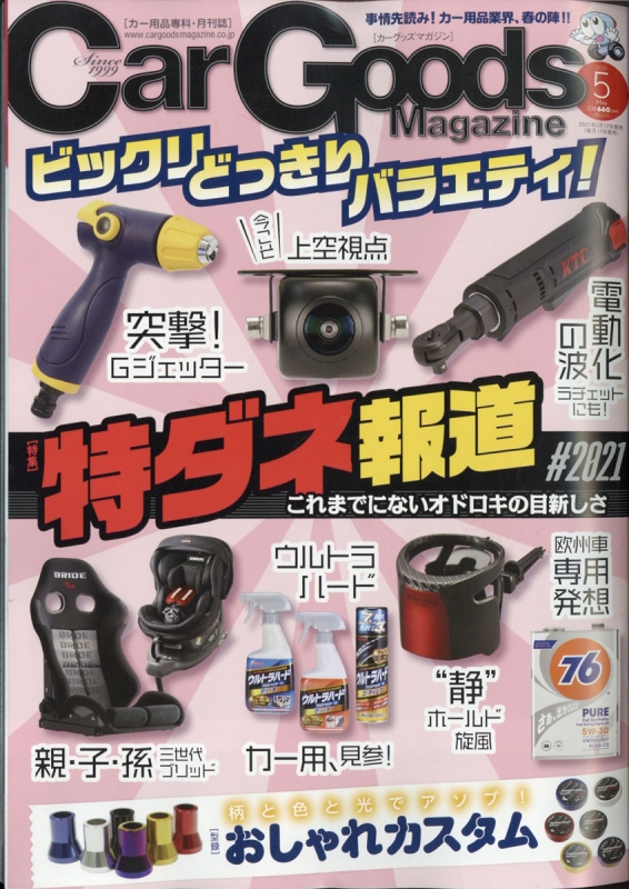 Car Goods Magazine カーグッズマガジン 21年 5月号 Car Goods Magazine編集部 Hmv Books Online