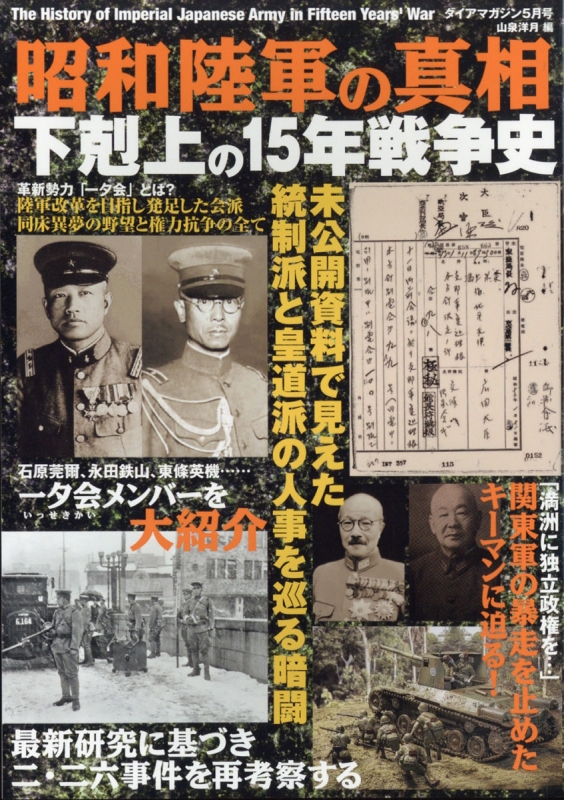 昭和陸軍の真相 下剋上の15年戦争史 21年 5月号 Hmv Books Online