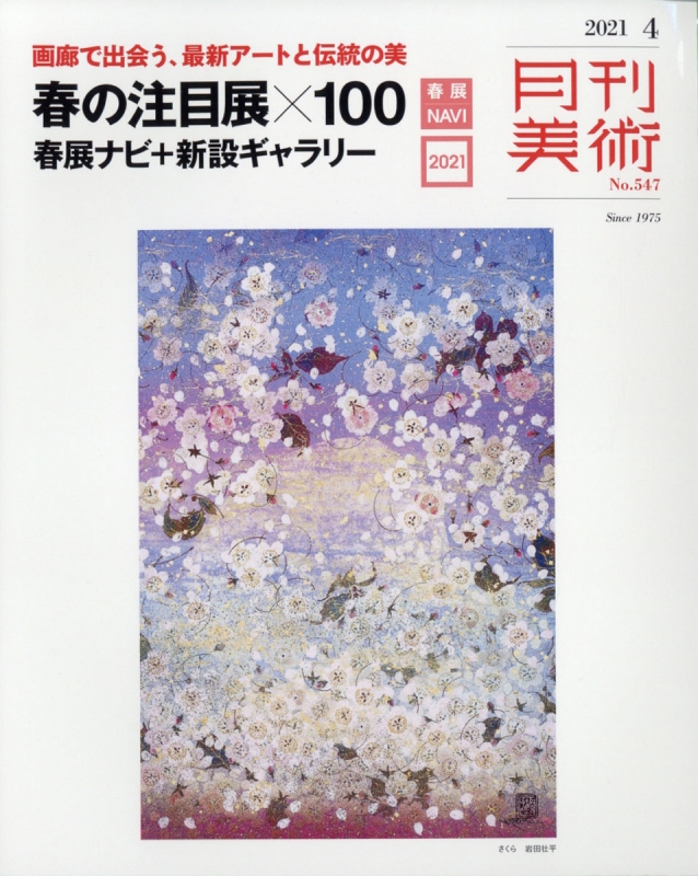 月刊美術 21年 4月号 月刊美術編集部 Hmv Books Online